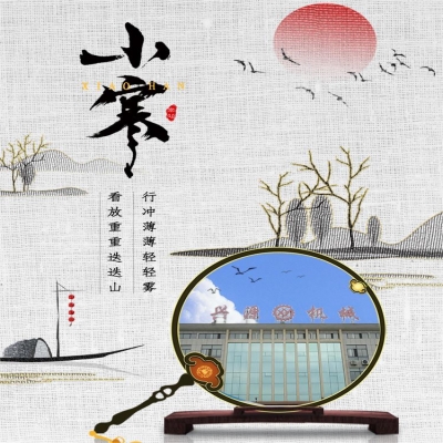 二十四節(jié)氣 · 小寒